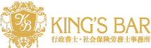 KING'S BAR行政書士・社会保険労務士事務所